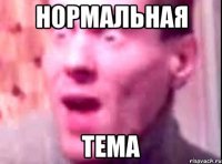 Нормальная тема