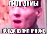 Лицо Димы Когда купил iPhone