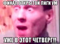 финал открытой лиги ум уже в этот четверг!!