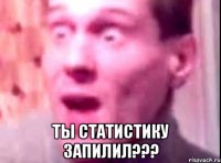  ты статистику запилил???