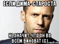 если дима -староста не значит, что он во всём виноват (с)