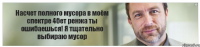 Насчет полного мусора в моём спектре 4бет ренжа ты ошибаешься! Я тщательно выбираю мусор