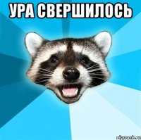 Ура свершилось 