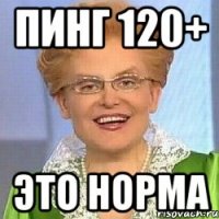 пинг 120+ это норма