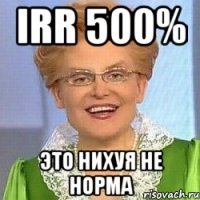 irr 500% это нихуя не норма