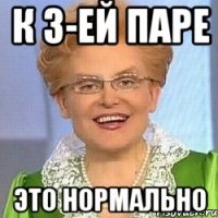 К 3-ей паре ЭТО НОРМАЛЬНО