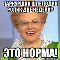 паркурщик шлет один ролик две недели? это норма!