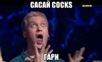 сасай cocks гари