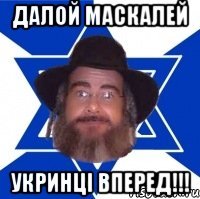 далой маскалей укринцi вперед!!!