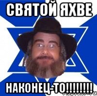 святой яхве наконец-то!!!!!!!!