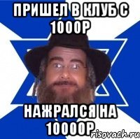 Пришел в клуб с 1000р Нажрался на 10000р