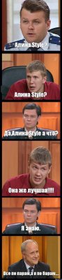 Алина Style? Алина Style? Да,Алина Style а что? Она же лучшая!!! Я знаю. Все по парам,а я по барам....