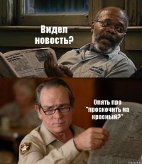 Видел новость? Опять про "проскочить на красный?"