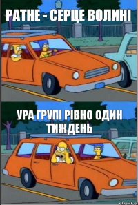 Ратне - серце Волині Ура групі рівно один тиждень