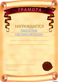 Шаяндин Диас в номинации ШУТНИК ГОДА 