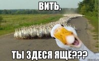 Вить, ты здесЯ ЯщЁ???