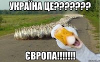 Україна це??????? Європа!!!!!!!