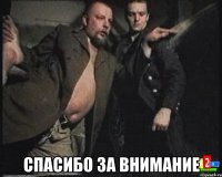  Спасибо за внимание