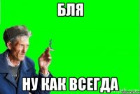 бля ну как всегда