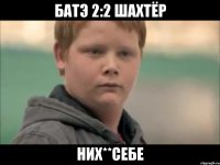 батэ 2:2 шахтёр них**себе