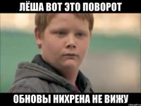 лёша вот это поворот обновы нихрена не вижу