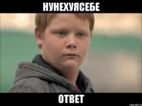 НУНЕХУЯСЕБЕ ОТВЕТ