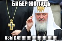 бибер жолудь изыди!!!