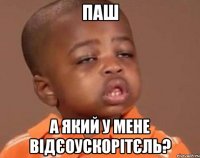 Паш А який у мене відєоускорітєль?