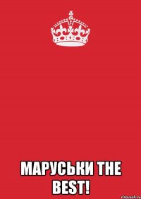  маруськи the best!