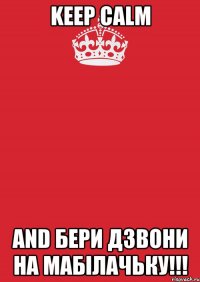 keep calm and бери дзвони на мабілачьку!!!