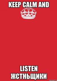 keep calm and listen жстньщики