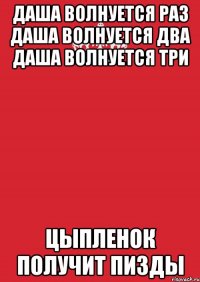 даша волнуется раз даша волнуется два даша волнуется три цыпленок получит пизды