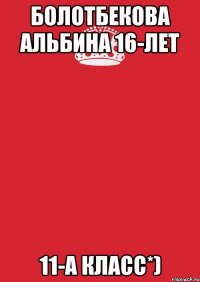 Болотбекова Альбина 16-лет 11-А класс*)