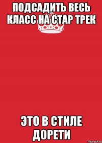 Подсадить весь класс на Стар Трек Это в стиле Дорети