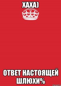 хаха) Ответ настоящей шлюхи%