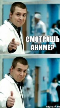 Смотришь аниме?