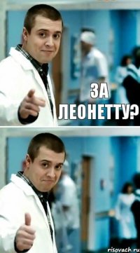 За Леонетту?