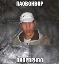 паовонвор внорврнво