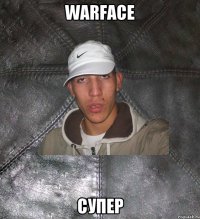 Warface Супер