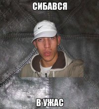 сибався в ужас