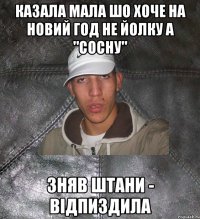 Казала мала шо хоче на новий год не йолку а "сосну" Зняв штани - відпиздила