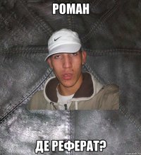 Роман де реферат?