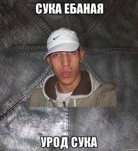 сука ебаная урод сука