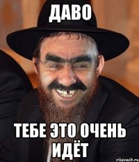 даво тебе это очень идёт