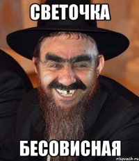 светочка бесовисная