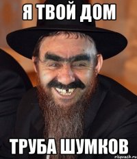 я твой дом труба Шумков