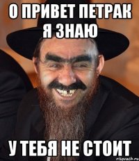 о привет петрак я знаю у тебя не стоит