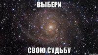 выбери свою судьбу