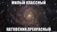 милый классный катовский прекрасный