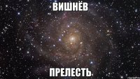 вишнёв прелесть